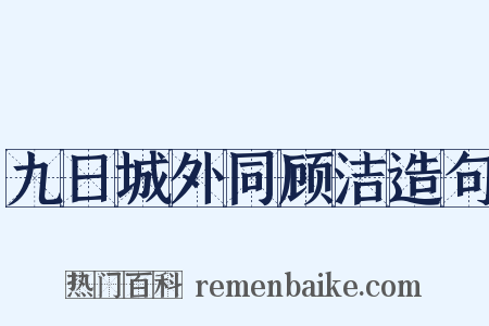 九日城外同顾洁造句是什么意思的图片